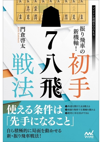 振り飛車の新機軸 初手７八飛戦法の通販 門倉啓太 紙の本 Honto本の通販ストア