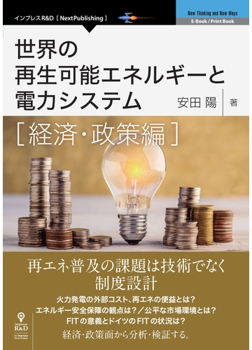 世界の再生可能エネルギーと電力システム 経済 政策編の通販 安田 陽 紙の本 Honto本の通販ストア