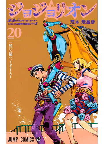 ジョジョリオン ｖｏｌｕｍｅ２０ ジョジョの奇妙な冒険 ｐａｒｔ８ ジャンプコミックス の通販 荒木飛呂彦 ジャンプコミックス コミック Honto本の通販ストア