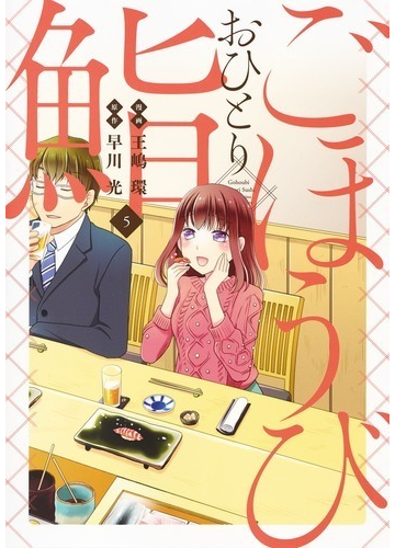 ごほうびおひとり鮨 ５ ヤングジャンプコミックス の通販 早川光 王嶋環 ヤングジャンプコミックス コミック Honto本の通販ストア