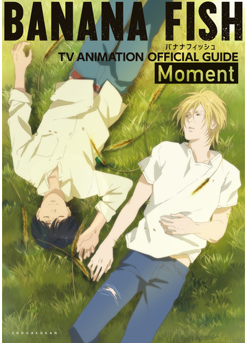 ｂａｎａｎａ ｆｉｓｈ ｔｖアニメ公式ガイド ｍｏｍｅｎｔ の通販 吉田秋生 Projectbananafish 紙の本 Honto本の通販ストア