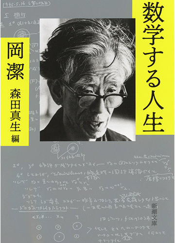 数学する人生の通販 岡潔 森田真生 新潮文庫 紙の本 Honto本の通販ストア