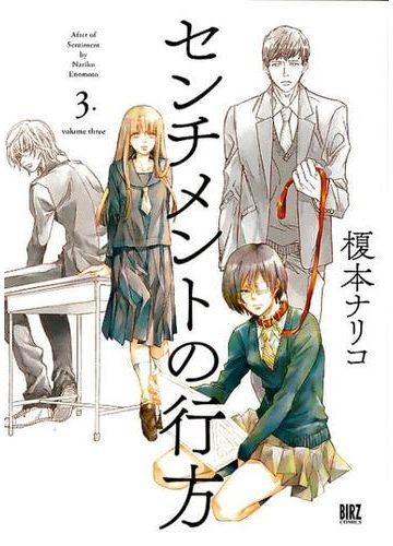 センチメントの行方 ３ バーズコミックス の通販 榎本ナリコ バーズコミックス コミック Honto本の通販ストア