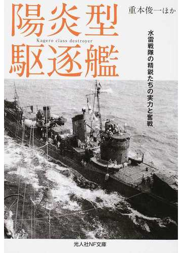 陽炎型駆逐艦 水雷戦隊の精鋭たちの実力と奮戦の通販 重本俊一 光人社nf文庫 紙の本 Honto本の通販ストア