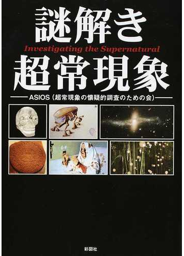 謎解き超常現象の通販 ａｓｉｏｓ 紙の本 Honto本の通販ストア