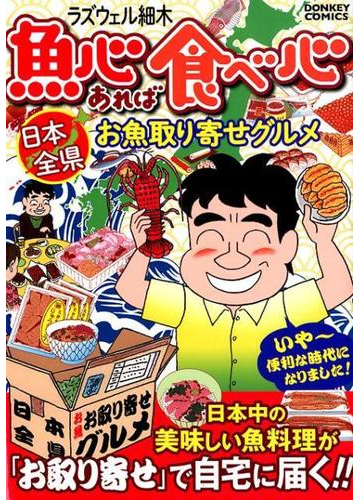 魚心あれば食べ心日本全県お魚取り寄せグルメ ドンキーコミックス の通販 ラズウェル細木 コミック Honto本の通販ストア