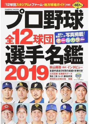 プロ野球全１２球団選手名鑑 ２０１９の通販 Cosmic Mook 紙の本 Honto本の通販ストア