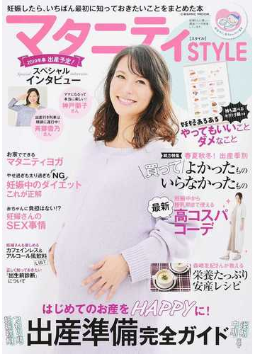 マタニティｓｔｙｌｅ 妊娠したら いちばん最初に知っておきたいことをまとめた本の通販 Cosmic Mook 紙の本 Honto本の通販ストア