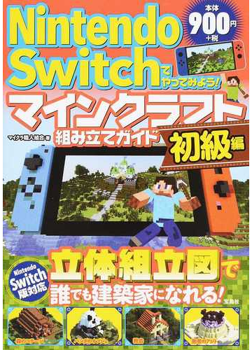 ｎｉｎｔｅｎｄｏ ｓｗｉｔｃｈでやってみよう マインクラフト組み立てガイド 初級編の通販 マイクラ職人組合 紙の本 Honto本の通販ストア