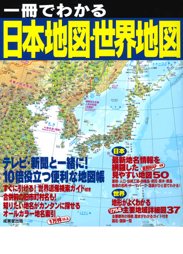 一冊でわかる日本地図 世界地図 ２０１９の通販 成美堂出版編集部 紙の本 Honto本の通販ストア