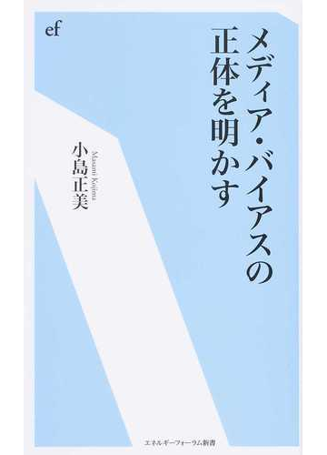 メディア バイアスの正体を明かすの通販 小島 正美 紙の本 Honto本の通販ストア