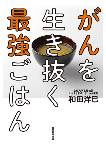 がんを生き抜く最強ごはんの通販 和田洋巳 紙の本 Honto本の通販ストア