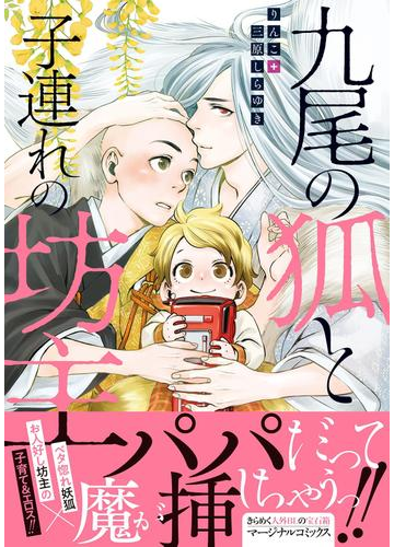 九尾の狐と子連れの坊主 電子コミック限定特典付き の電子書籍 Honto電子書籍ストア