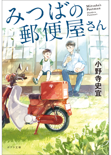 忙しい日々を過ごす現代人へ 心がホッと落ち着く穏やかな日常を描いた小説 Hontoブックツリー