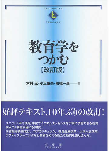 教育学をつかむ 改訂版の通販 木村元 小玉重夫 紙の本 Honto本の通販ストア