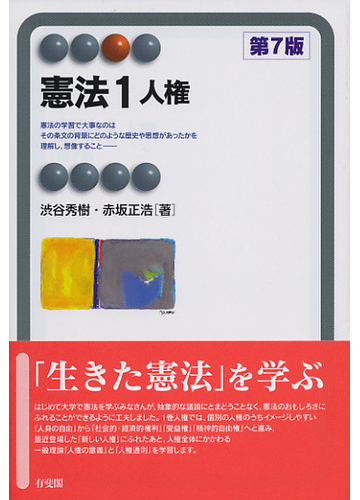 憲法 第７版 １ 人権の通販 渋谷秀樹 赤坂正浩 有斐閣アルマ 紙の本 Honto本の通販ストア