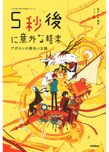 ５秒後に意外な結末 アポロンの黄色い太陽の通販 桃戸 ハル ｕｓｉ 紙の本 Honto本の通販ストア