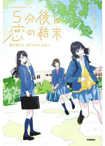 ５分後に恋の結末 春が来たら 泣くかもしれないの通販 橘つばさ 桃戸ハル 紙の本 Honto本の通販ストア