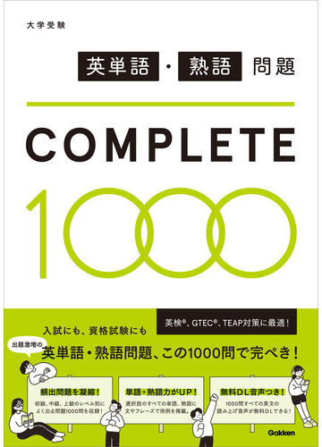 英単語 熟語問題ｃｏｍｐｌｅｔｅ１０００ 大学受験の通販 学研プラス 紙の本 Honto本の通販ストア