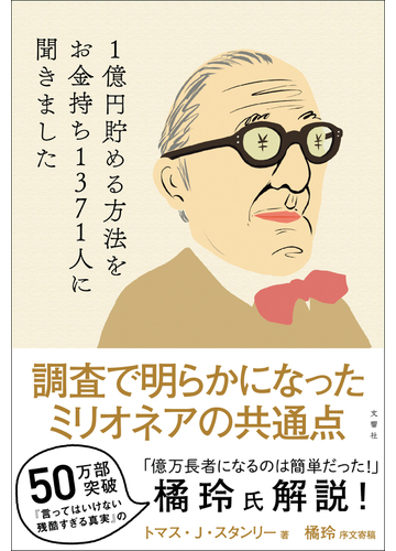 １億円貯める方法をお金持ち１３７１人に聞きましたの通販 トマス J スタンリー 橘玲 紙の本 Honto本の通販ストア