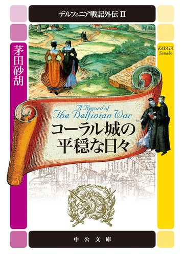 デルフィニア戦記外伝 ２ コーラル城の平穏な日々の通販 茅田砂胡 中公文庫 紙の本 Honto本の通販ストア