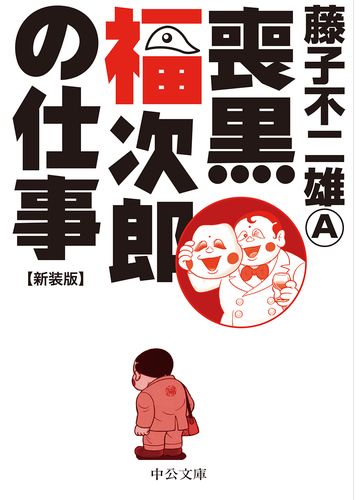 喪黒福次郎の仕事 新装版の通販 藤子不二雄a 中公文庫 紙の本 Honto本の通販ストア