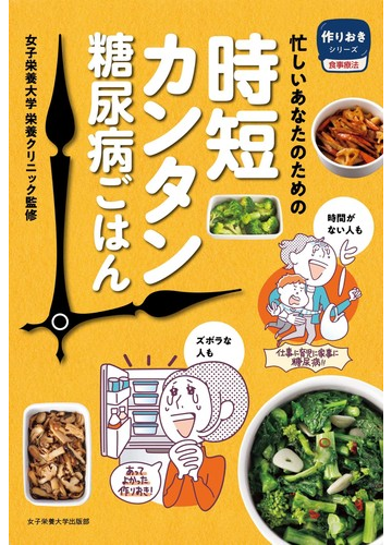 忙しいあなたのための時短カンタン糖尿病ごはんの通販 女子栄養大学栄養クリニック 紙の本 Honto本の通販ストア