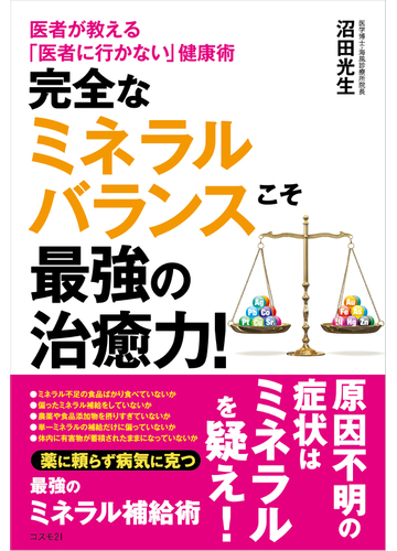 完全なミネラルバランスこそ最強の治癒力 医者が教える 医者に行かない 健康術の通販 沼田 光生 紙の本 Honto本の通販ストア