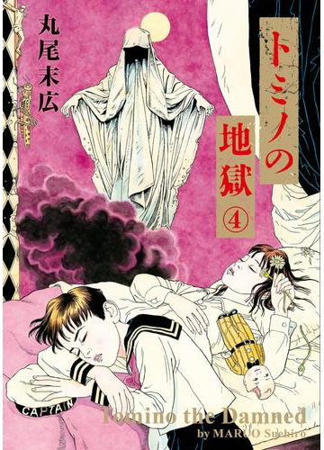 トミノの地獄 4 漫画 の電子書籍 無料 試し読みも Honto電子書籍ストア