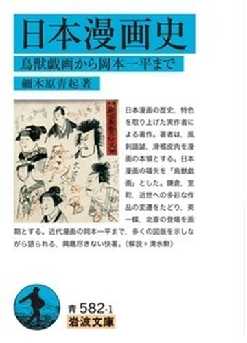 日本漫画史 鳥獣戯画から岡本一平までの通販 細木原 青起 岩波文庫 紙の本 Honto本の通販ストア