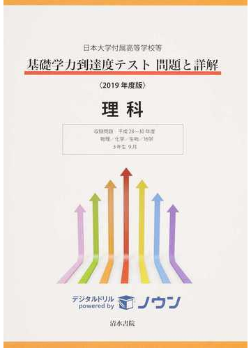 日本大学付属高等学校等基礎学力到達度テスト問題と詳解理科 ２０１９年度版の通販 紙の本 Honto本の通販ストア