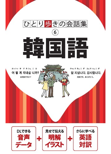 韓国語の通販 ひとり歩きの会話集 紙の本 Honto本の通販ストア