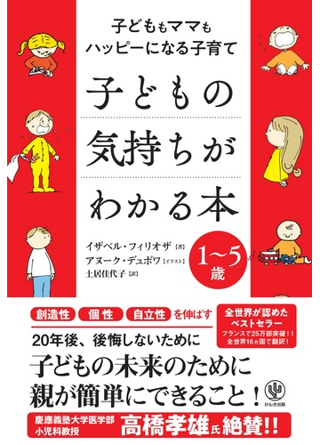 子どもの気持ちがわかる本 子どももママもハッピーになる子育て １ ５歳の通販 イザベル フィリオザ アヌーク デュボワ 紙の本 Honto本 の通販ストア