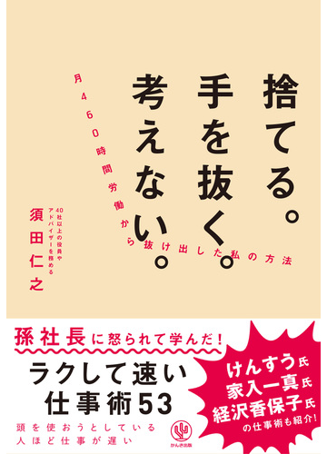 捨てる 手を抜く 考えない 月４６０時間労働から抜け出した私の方法の通販 須田 仁之 紙の本 Honto本の通販ストア