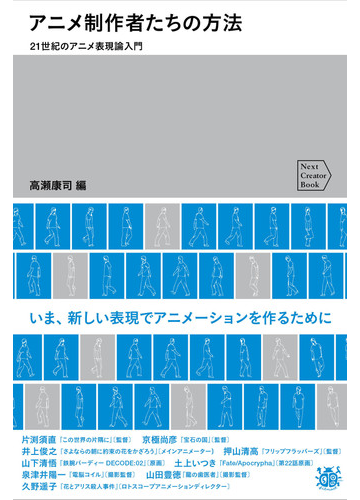 アニメ制作者たちの方法 ２１世紀のアニメ表現論入門の通販 高瀬 康司 紙の本 Honto本の通販ストア