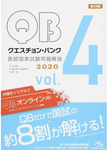 ｑｕｅｓｔｉｏｎ ｂａｎｋ医師国家試験問題解説 ２０２０ｖｏｌ ４ ｏ １ 小児科の通販 国試対策問題編集委員会 紙の本 Honto本の通販ストア