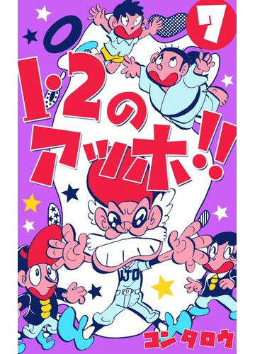 １ ２のアッホ 7 漫画 の電子書籍 無料 試し読みも Honto電子書籍ストア