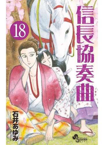 信長協奏曲 18 漫画 の電子書籍 無料 試し読みも Honto電子書籍ストア