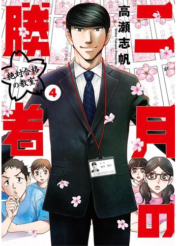 二月の勝者 ー絶対合格の教室ー 4 漫画 の電子書籍 無料 試し読みも Honto電子書籍ストア