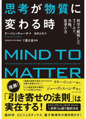 思考が物質に変わる時 科学で解明したフィールド 共鳴 思考の力の通販 ドーソン チャーチ 島津 公美 紙の本 Honto本の通販ストア