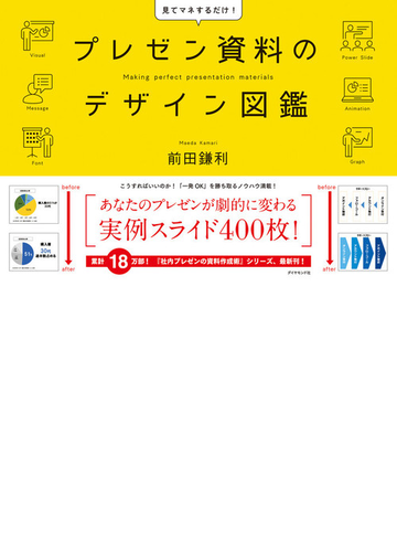 プレゼン資料のデザイン図鑑 見てマネするだけ 完全保存版の通販 前田鎌利 紙の本 Honto本の通販ストア