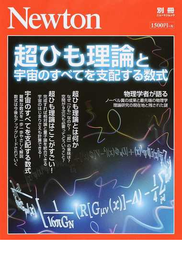 超ひも理論と宇宙のすべてを支配する数式の通販 紙の本 Honto本の通販ストア