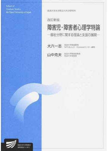 障害児 障害者心理学特論 福祉分野に関する理論と支援の展開 改訂新版の通販 大六 一志 山中 克夫 紙の本 Honto本の通販ストア