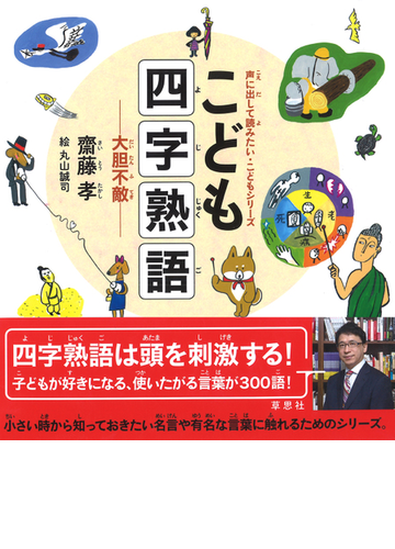 こども四字熟語 大胆不敵の通販 齋藤 孝 丸山 誠司 紙の本 Honto本の通販ストア