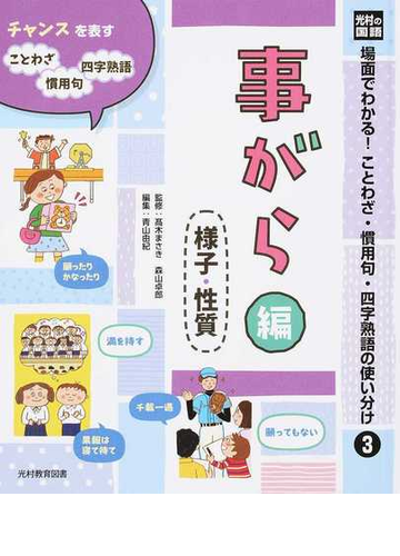 場面でわかる ことわざ 慣用句 四字熟語の使い分け 光村の国語 ３ 事がら編の通販 高木 まさき 森山 卓郎 紙の本 Honto本の通販ストア