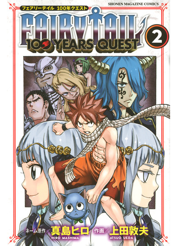 ｆａｉｒｙ ｔａｉｌ １００ｙｅａｒｓ ｑｕｅｓｔ ２ フェアリーテイル１００年クエスト 週刊少年マガジン の通販 上田敦夫 真島ヒロ コミック Honto本の通販ストア