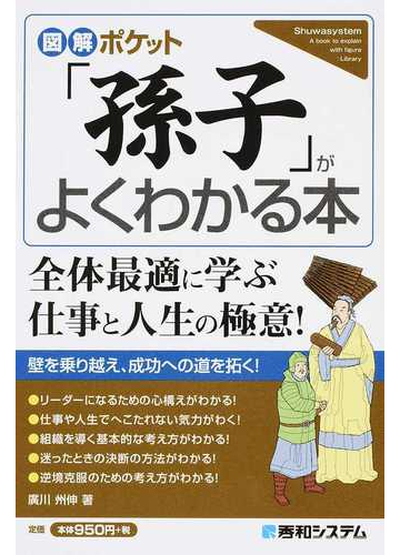 孫子 がよくわかる本の通販 廣川州伸 紙の本 Honto本の通販ストア