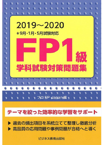 ｆｐ１級学科試験対策問題集 ９月 １月 ５月試験対応 ２０１９ ２０２０の通販 プロｆｐ ｊａｐａｎ 紙の本 Honto本の通販ストア