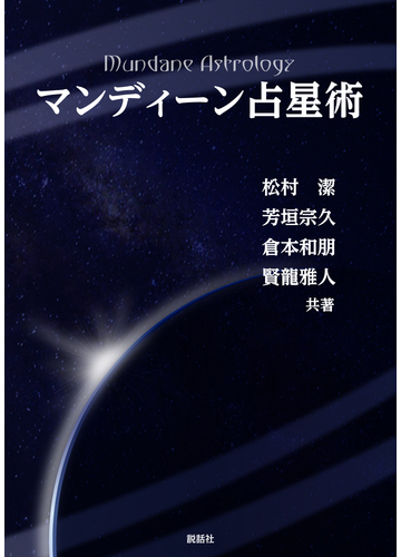 マンディーン占星術の通販 松村 潔 芳垣 宗久 紙の本 Honto本の通販ストア