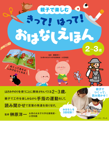 親子で楽しむきって はって おはなしえほん ２ ３歳の通販 榊原洋一 阪本あやこ 紙の本 Honto本の通販ストア